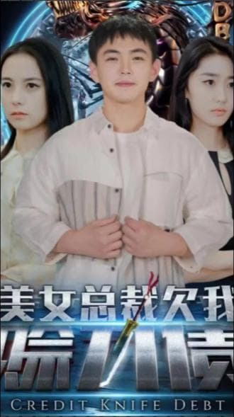 美女总裁欠我赊刀债 - 现代都市 (2023) 海报