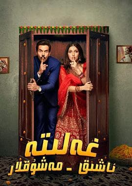 永结同心 - 喜剧片 (2022) 海报