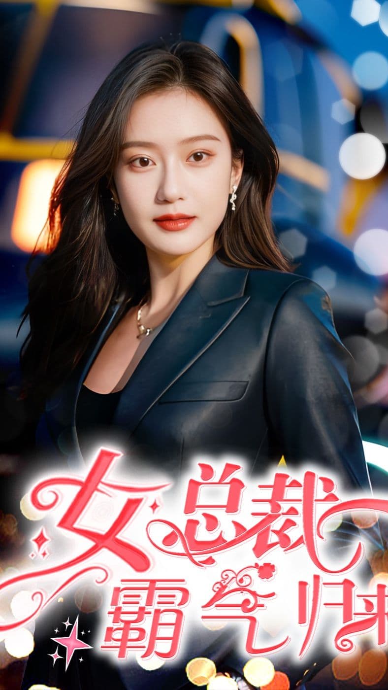 女总裁霸气归来 - 反转爽剧 (2023) 海报