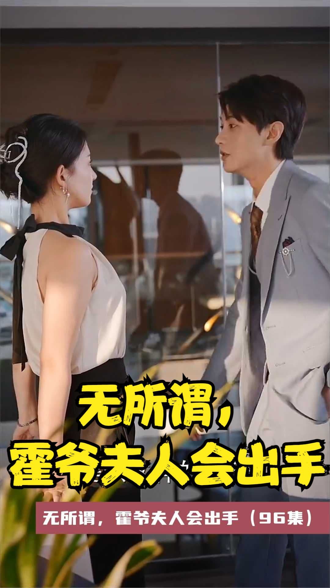 无所谓，霍爷夫人会出手 - 女频恋爱 (2023) 海报