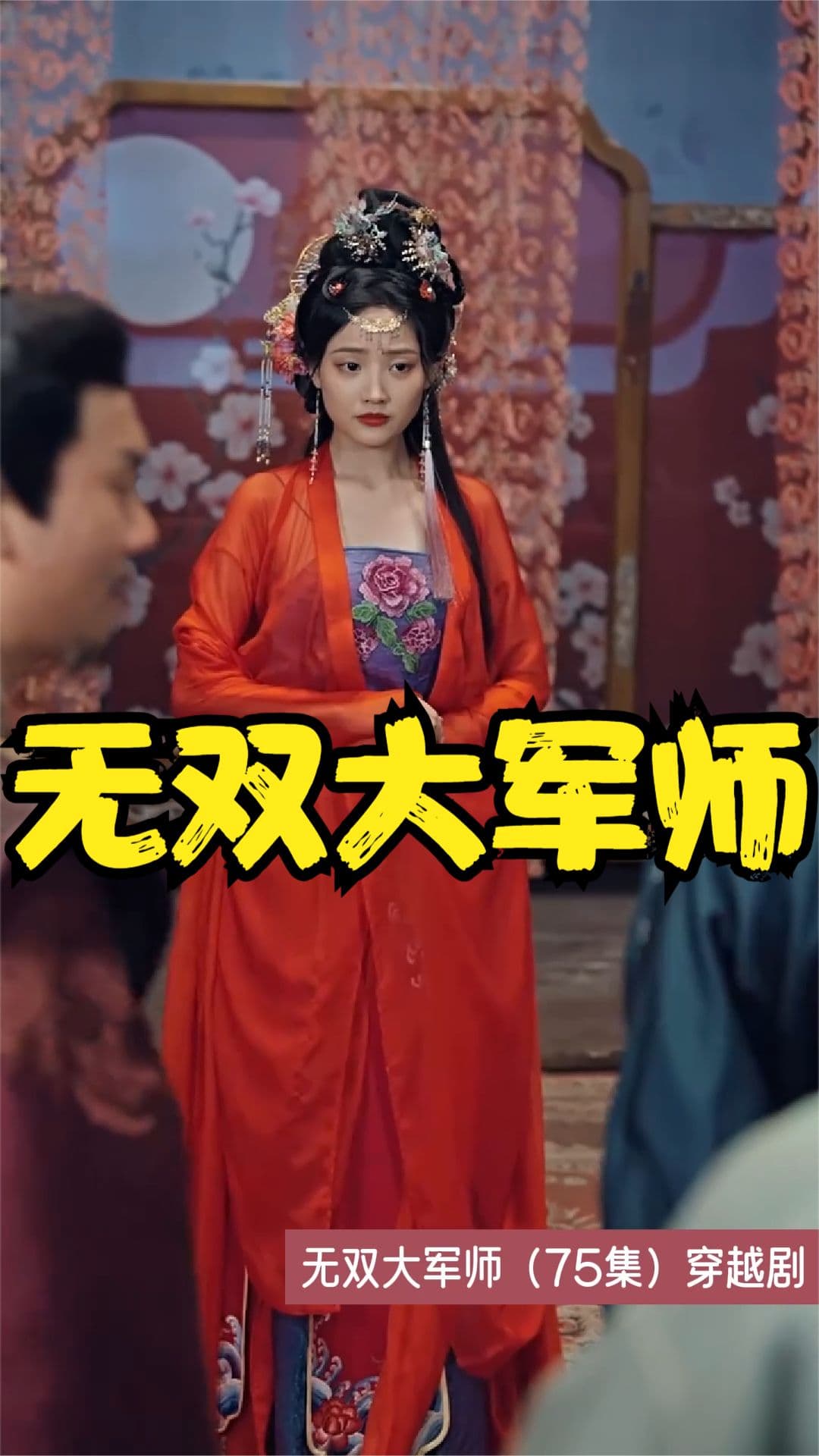 无双大军师 - 年代穿越 (2023) 海报