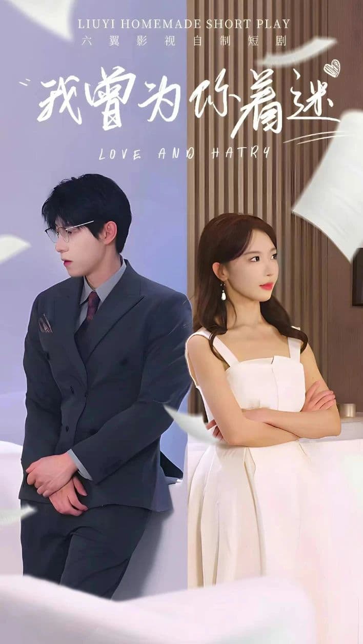 我曾为你着迷 - 反转爽剧 (2023) 海报