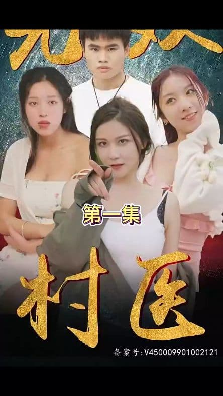 无双村医 - 反转爽剧 (2023) 海报