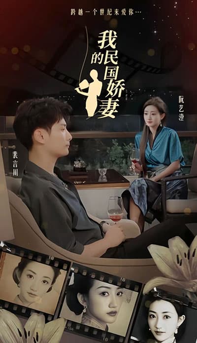我的民国娇妻 - 年代穿越 (2023) 海报
