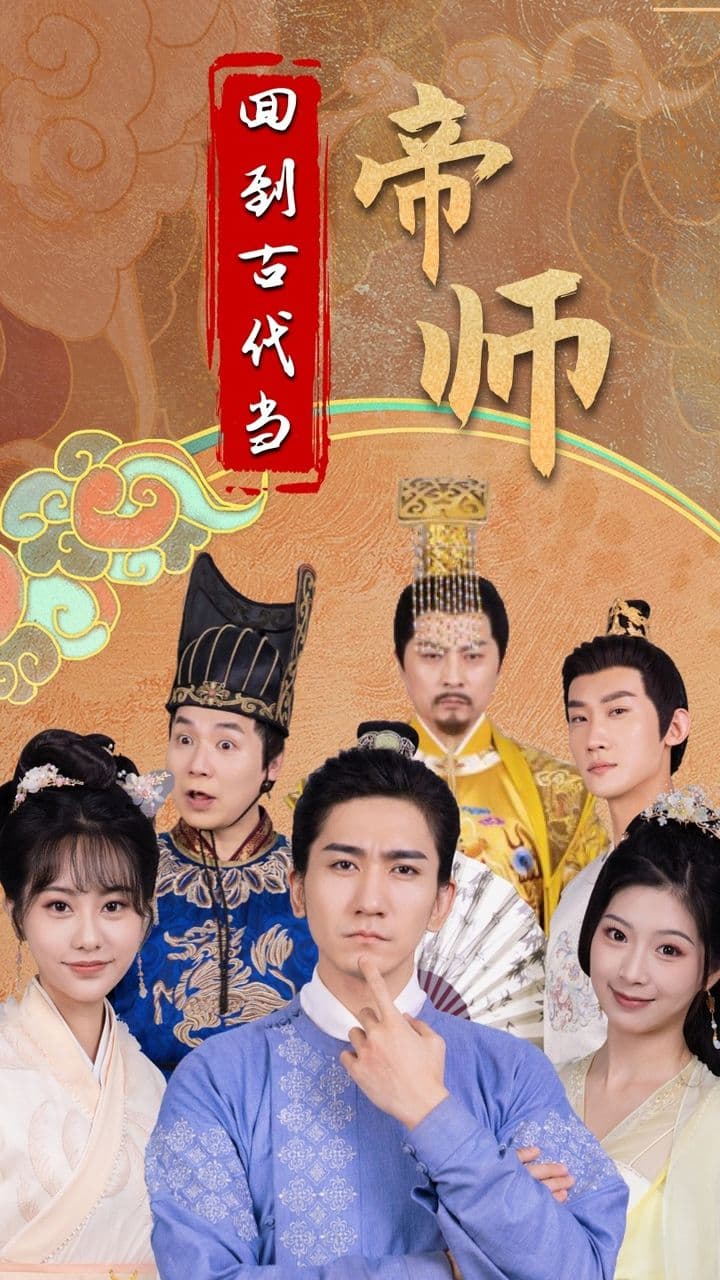 回到古代当帝师 - 年代穿越 (2023) 海报