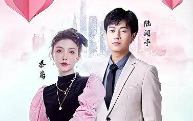 制霸娱乐圈，总裁被撩翻了 - 女频恋爱 (2023) 海报