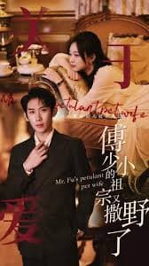 傅少的小祖宗又撒野了 - 女频恋爱 (2023) 海报