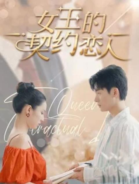 女王的契约恋人 - 现代都市 (2023) 海报