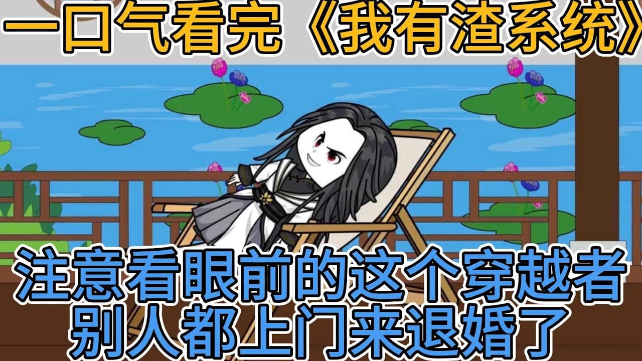 我有渣系统 - 有声动漫 (2024) 海报