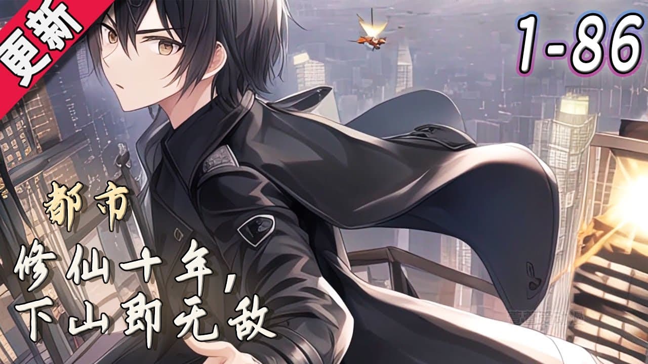 修仙十年下山已无敌 - 有声动漫 (2024) 海报