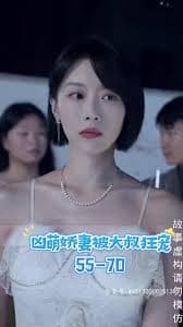 凶萌娇妻被大叔狂宠 - 女频恋爱 (2023) 海报