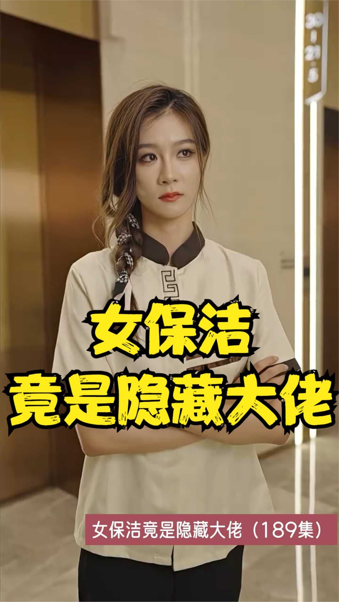 女保洁竟是隐藏大佬 - 反转爽剧 (2023) 海报