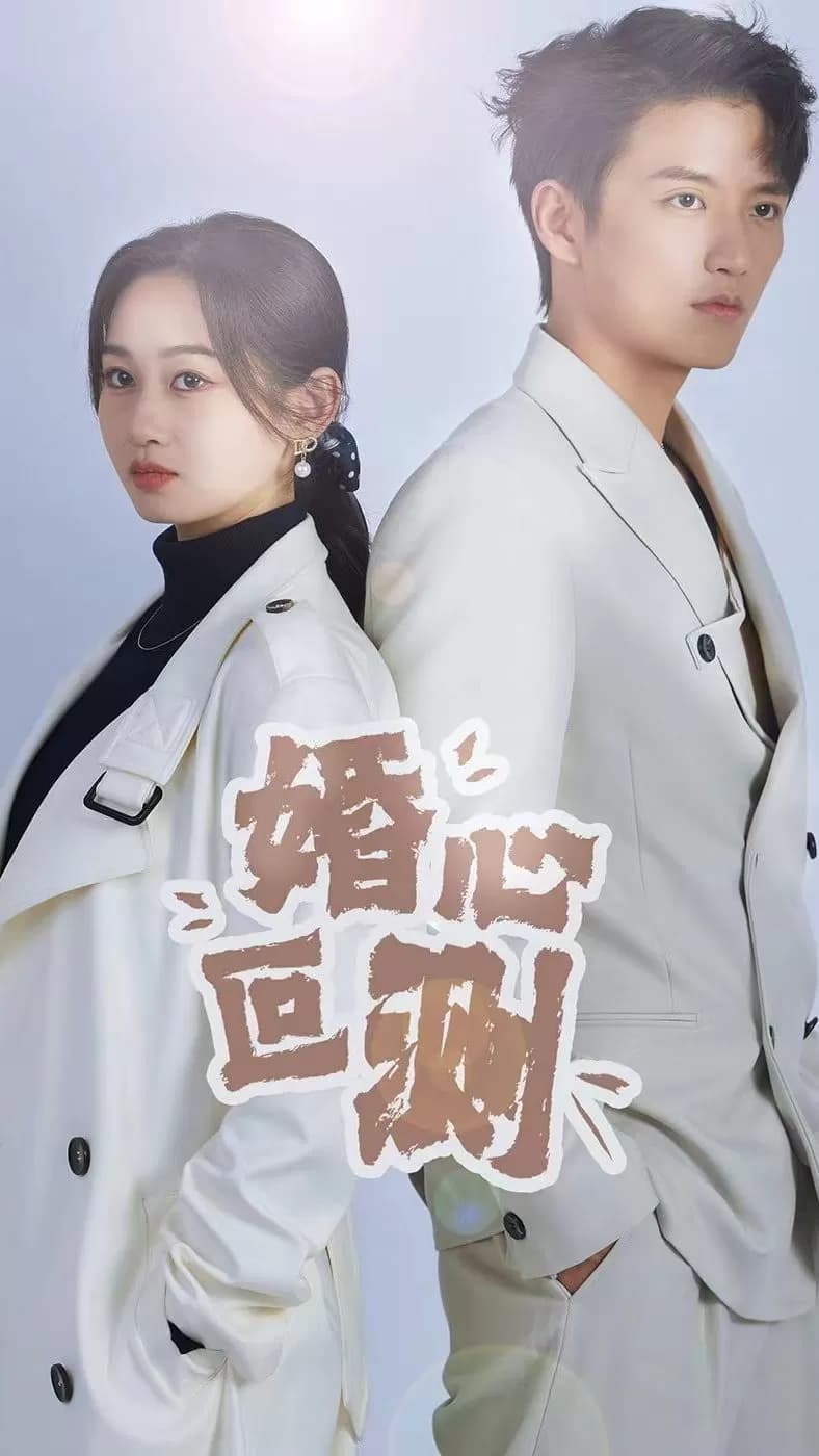 婚心叵测 - 反转爽剧 (2023) 海报