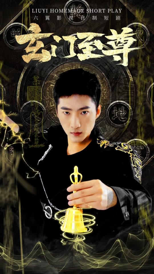 玄门至尊 - 反转爽剧 (2023) 海报