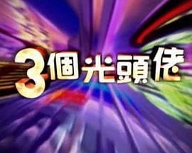 三個光頭佬 - 港台综艺 (2001) 海报