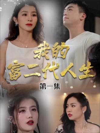 我的富二代人生 - 现代都市 (2023) 海报