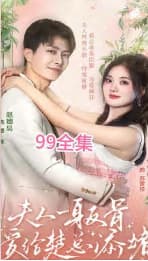 夫人一身反骨，爱给楚总添堵 - 女频恋爱 (2023) 海报