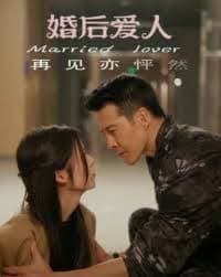 婚后爱人 - 女频恋爱 (2023) 海报