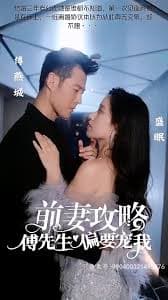 前妻攻略 - 女频恋爱 (2023) 海报