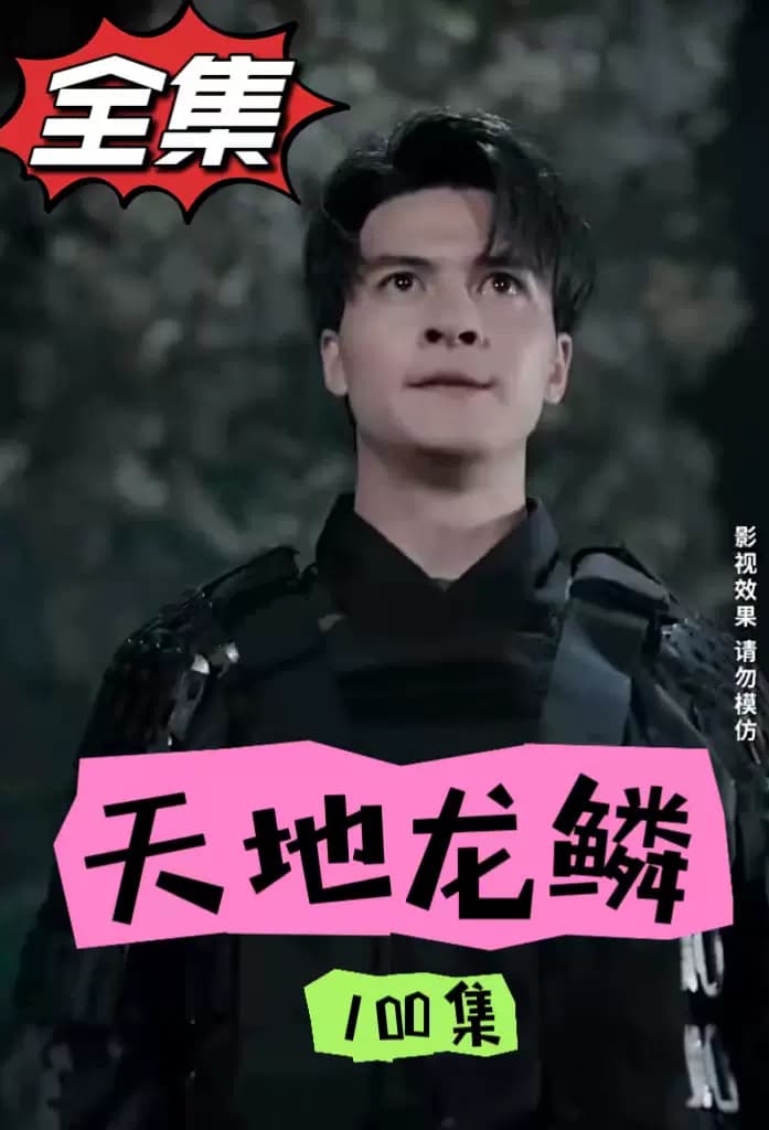 龙鳞 - 反转爽剧 (2023) 海报