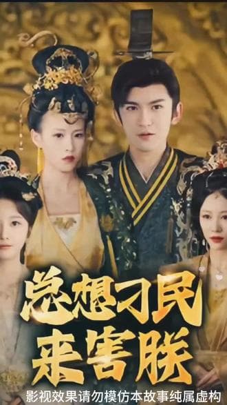 总想刁民来害朕 - 年代穿越 (2023) 海报