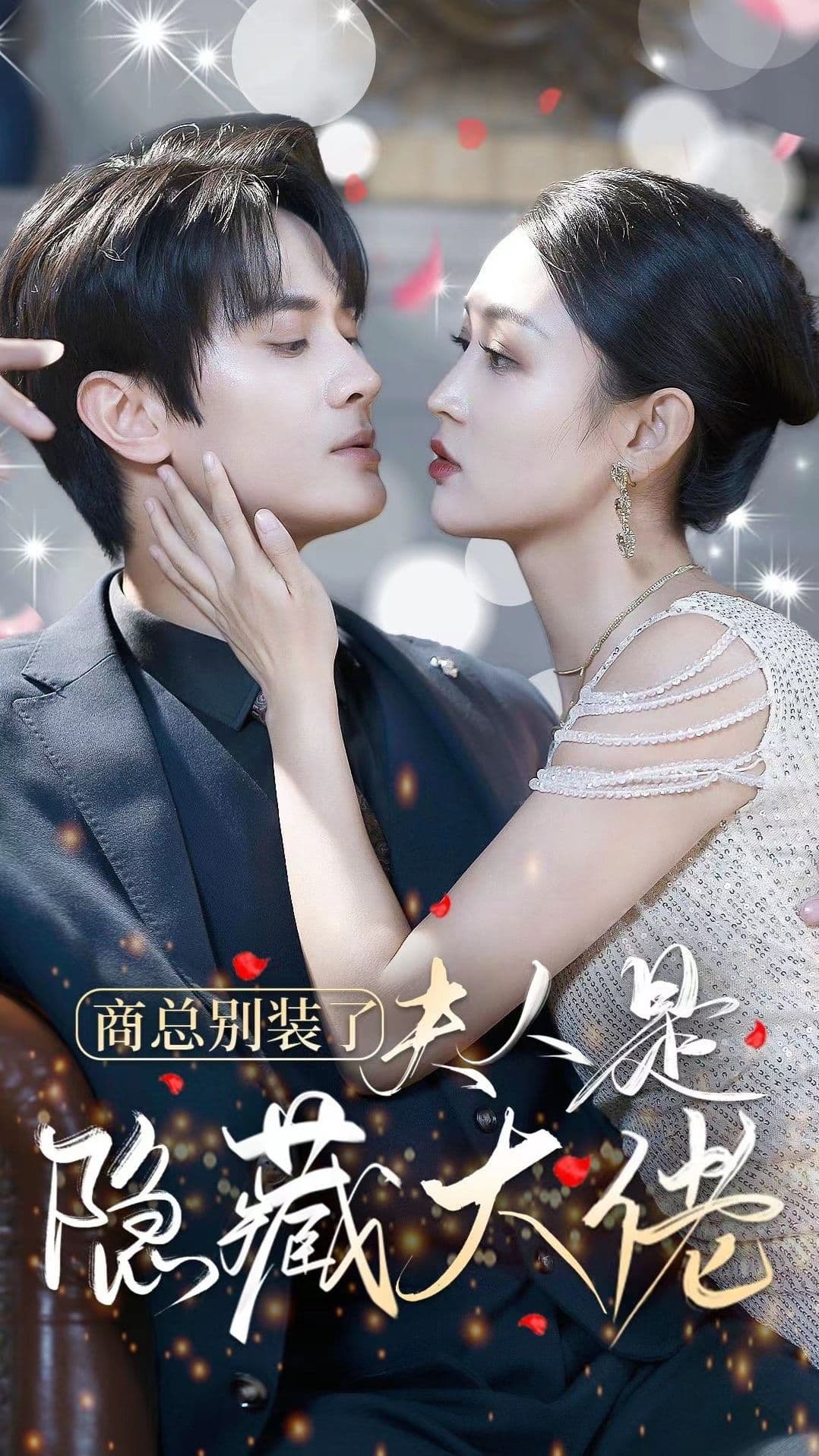 商总别装了夫人是隐藏大佬 - 女频恋爱 (2023) 海报