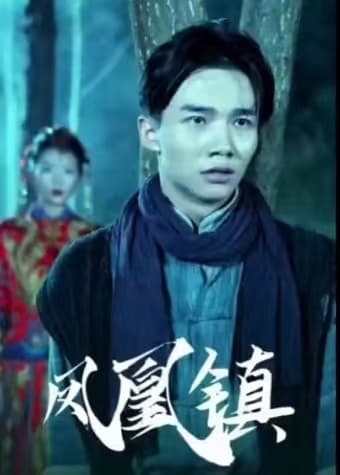 凤凰镇 - 脑洞悬疑 (2023) 海报