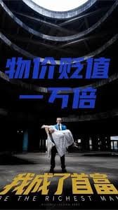 新：物价贬值一万倍我成了首富 - 反转爽剧 (2023) 海报