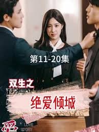 双生之绝爱倾城 - 女频恋爱 (2023) 海报