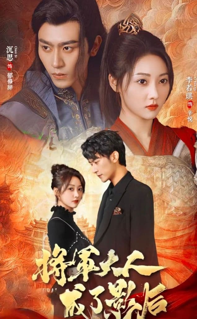 将军大人成了影后 - 年代穿越 (2023) 海报