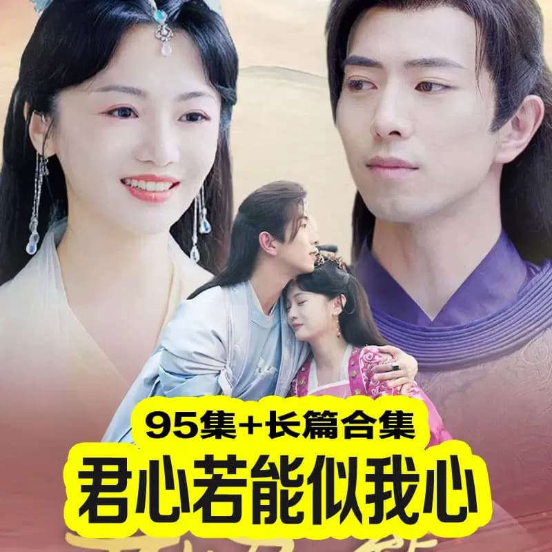 君心若能似我心(嫡女重生权臣的掌心宠) - 古装仙侠 (2023) 海报