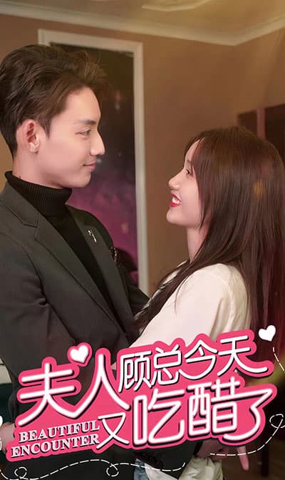 夫人 顾总今天又吃醋了 - 女频恋爱 (2023) 海报