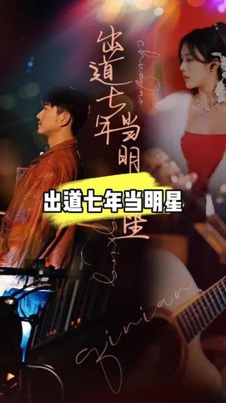 出道七年当明星 - 现代都市 (2023) 海报