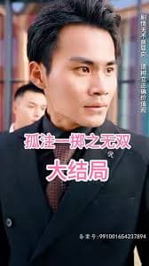 孤注一掷之无双 - 反转爽剧 (2023) 海报