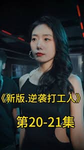 新版：逆袭打工人 - 反转爽剧 (2023) 海报