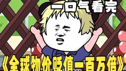 全球物价贬值一百万倍 - 有声动漫 (2024) 海报