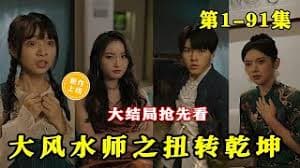 大风水师之扭转乾坤 - 脑洞悬疑 (2023) 海报