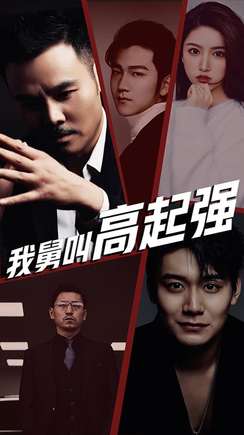 我舅是高起强 - 反转爽剧 (2023) 海报