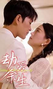 劫爱余生替嫁到了宝藏老公 - 女频恋爱 (2023) 海报