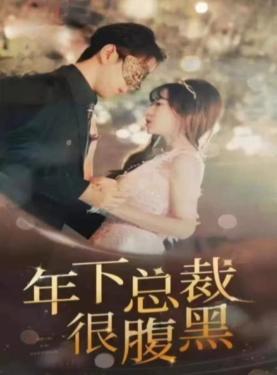 年下总裁很腹黑 - 反转爽剧 (2023) 海报