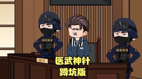 医武神针 - 有声动漫 (2024) 海报