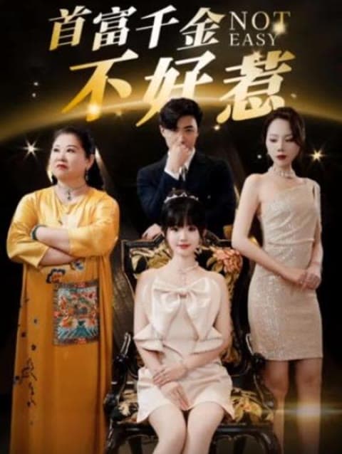 新：首富千金不好惹 - 女频恋爱 (2023) 海报