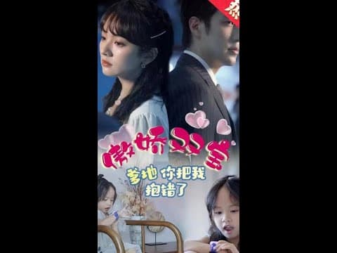 傲娇双宝，爹地你把我抱错了 - 女频恋爱 (2023) 海报