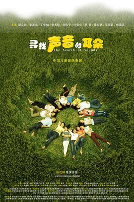 寻找声音的耳朵 - 剧情片 (2014) 海报