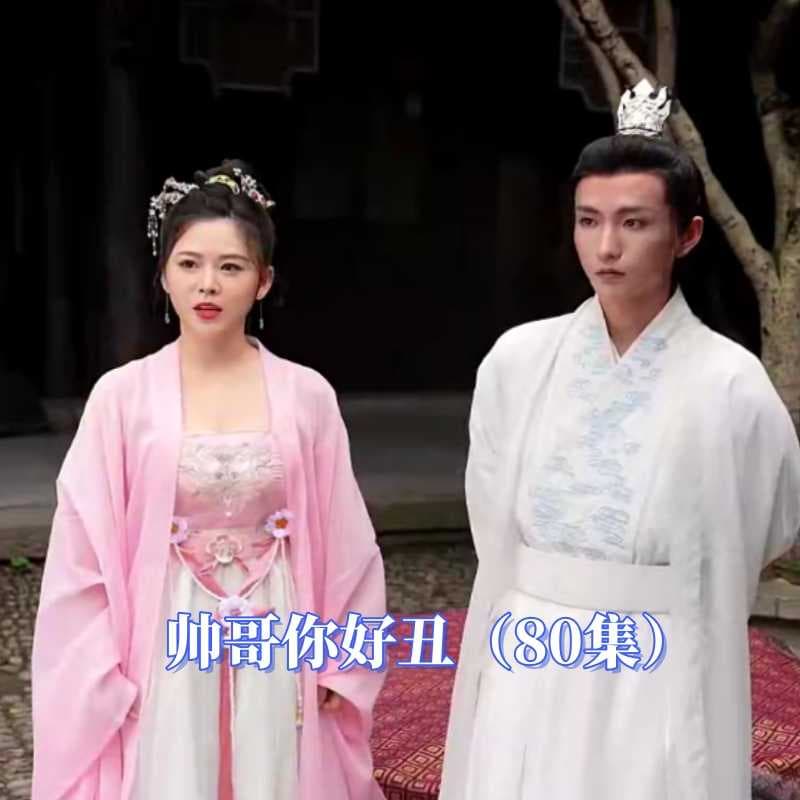 帅哥你好丑 - 反转爽剧 (2023) 海报