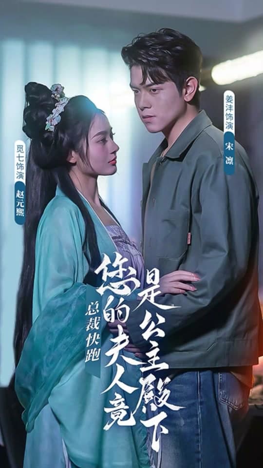 总裁快跑，您的夫人竟是公主殿下 - 年代穿越 (2023) 海报