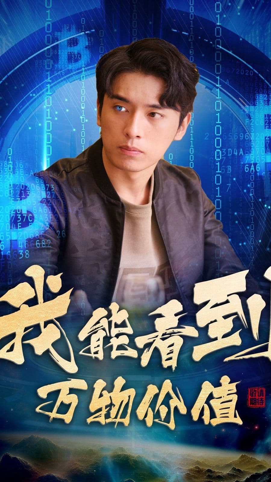 我能看到万物价值 - 脑洞悬疑 (2023) 海报