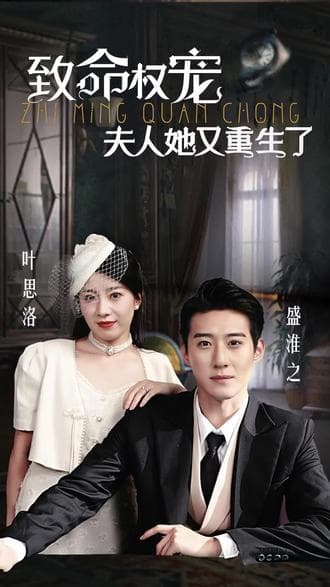 夫人她又重生了 - 女频恋爱 (2023) 海报