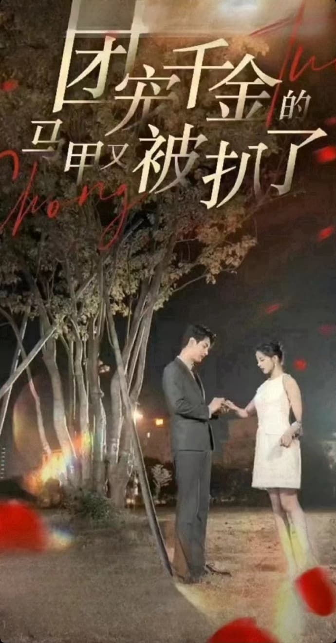 团宠千金的马甲又被扒了 - 反转爽剧 (2023) 海报