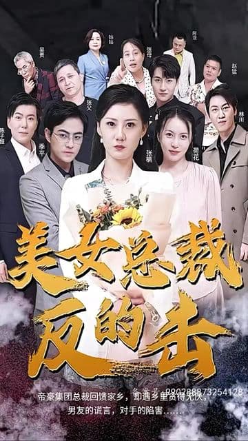 新版：美女总裁的反击 - 反转爽剧 (2023) 海报
